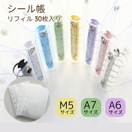 【見逃し厳禁！50％OFFクーポン配布中】シール帳 バインダー 透明 クリア リフィル30枚付き 5穴 M5 A7【…