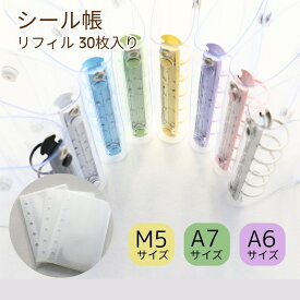 【6/30（日）10：00まで期間限定30％OFFクーポン】シール帳 バインダー 透明 クリア リフィル30枚付き 5穴 M5 A7【メール便送料無料】はがせる 女の子 手帳 シール台紙 シールバインダー コンパクト手帳 カスタマイズ手帳 手帳型 推し