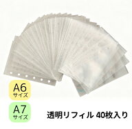 シール帳 リフィル 透明 6穴 A6/A7 40枚 シール帳リフィル 【メール便対応】シール台紙 シール帳 剥がせ…