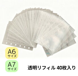 シール帳 リフィル 透明 6穴 A6/A7 40枚 シール帳リフィル 【メール便対応】シール台紙 シール帳 剥がせる 6穴対応 システム手帳リフィル 手帳バインダーステッカー マステ台紙 推し活 収納 女の子