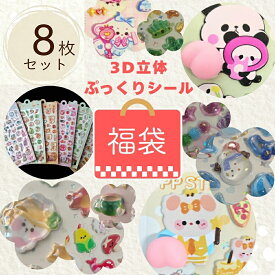 立体シール 3Dシール 福袋 8枚セット 樹脂シール おしりシール お得【メール便送料無料】ランダム ぷっくりシール ぷにぷに かわいい 女の子