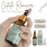 【30％OFFクーポン配布中】キューティクルリムーバー【宅配便送料無料】甘皮処理 爪 甘皮 ケア リムーバ…