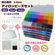 【見逃し厳禁！期間限定50％OFFクーポン配布中】アイロンビーズ セット 2.6mm 48色　96色　144色 約16800…
