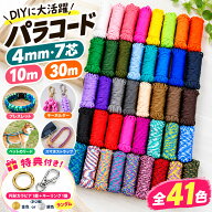パラコード 4mm 7芯 41色 10m 30m 1本 ハンドメイド DIY 手芸 ブレスレット キーホルダー ストラップ
