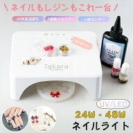 【30％OFFクーポン配布中】48W/24Wネイルライト タカラネイル 低ヒート機能【送料無料】 自動感知センサ…