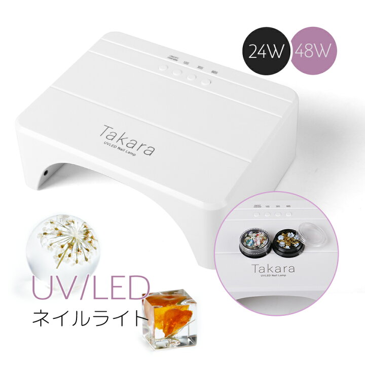 楽天市場】【10％OFFクーポン配布中】48W/24Wネイルライト タカラ  