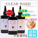 大容量 お得【メール便送料無料】クリアハード Clear Hard レジン液 ハード/ソフト65g 高粘度タイプ/低粘度タイプ