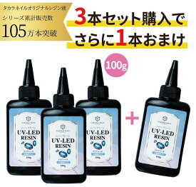 【10％OFFクーポン配布中】最安値に挑戦中　レジン液1本オマケ/4本セット ムーンストーン レジン液 100g 　【メール便対応】シリコンモールド　超クリア　レジン液 大容量 ハードタイプ UVレジン LEDレジン オリジナル