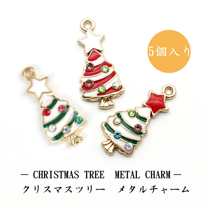 楽天市場 メタルチャーム クリスマスツリー メタルチャーム3色から選べる カラーチャーム クリスマスチャーム アクセサリーパーツ メール便対応 レジン手芸 ハンドメイド用 タカラネイル Takaranail