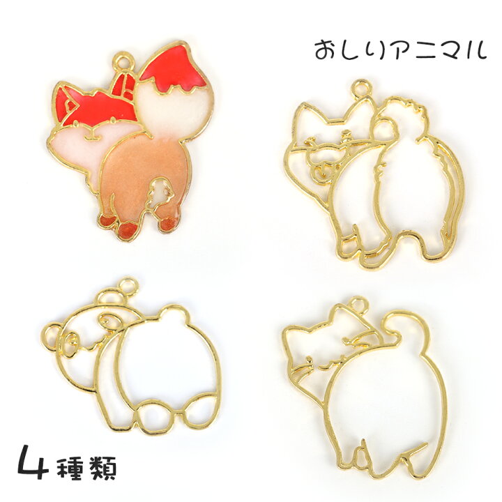 楽天市場 空枠 おしりアニマルフレーム 動物 5個入り メール便対応 チャーム アクセサリーキット レジン手芸 Uvレジン ゴールド 合金 タカラネイル Takaranail