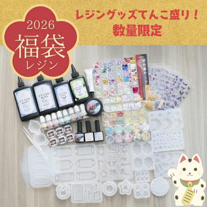 楽天市場】【30％OFFクーポン配布中】数量限定【2026 福袋】レジン豪華 