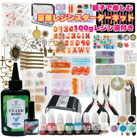 【2/28（土）10：00まで期間限定30％OFFクーポン】レジン スターターキット豪華 C シャカシャカが作れる 大容量レジン液100g着色剤 初心者 UV LEDライト【送料無料】UVレジン液 キッズ 親子でレジンセット小学生子供 福袋 誕生日 プレゼント