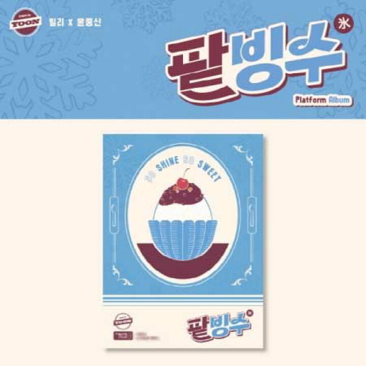 楽天市場 7 14 韓国発売 予約販売 Billlie ビリー Yoon Jong Shin ユン ジョンシン Track By Yoon パッピンス Platform Album Ver かき氷 ピンス 氷水 夏 サマー 韓国版 韓国音楽チャート反映 送料無料 Takaranoshima 楽天市場店