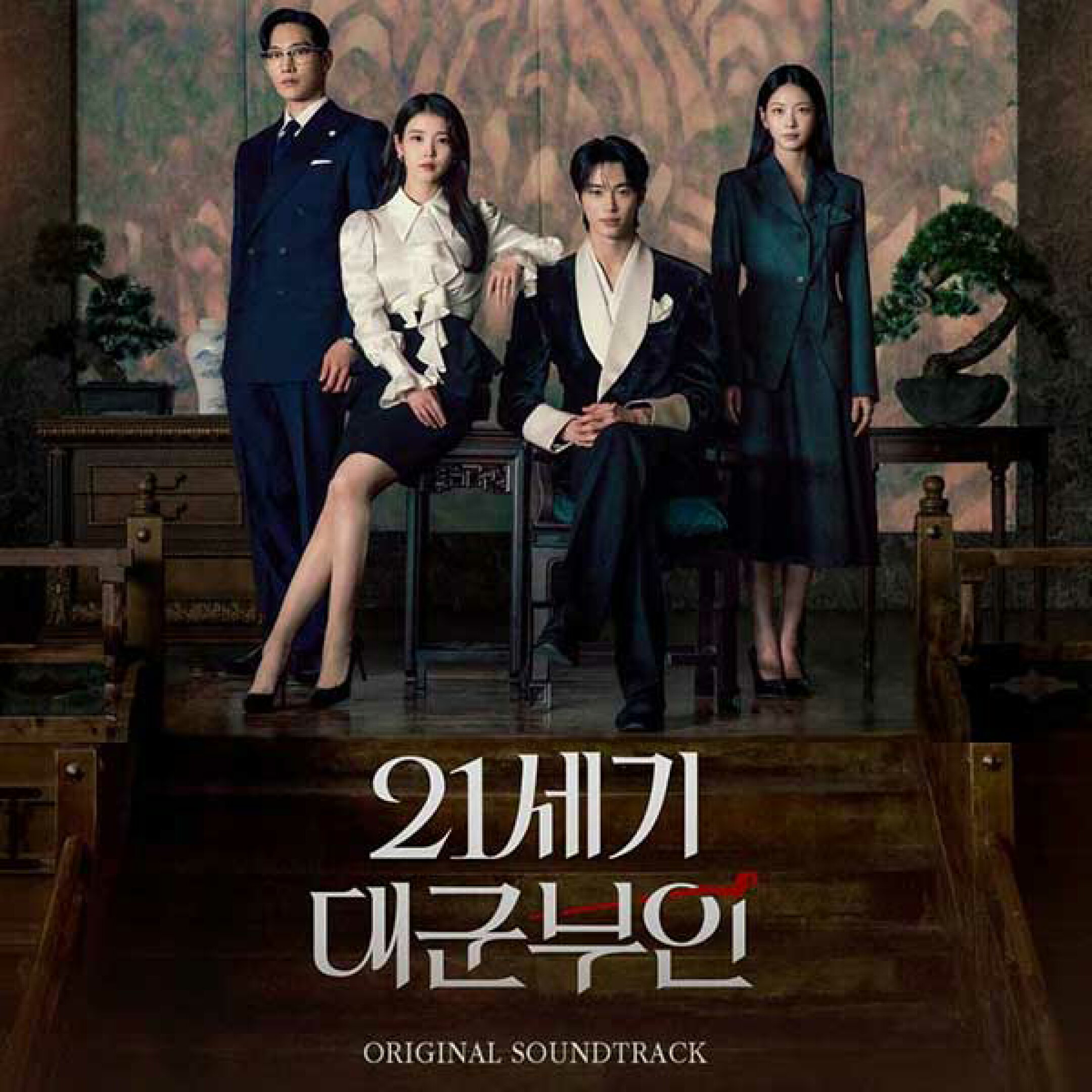 【21世紀の大君夫人 OST】サウンドトラック アルバム 韓国 ドラマ 韓流 IU アイユー ビョン ウソク おつかれさま ソンジェ背負って走れ ロマンス ラブ コメディ ドラマ 韓国音楽 MBC Disney+ ディズニープラス 送料無料 日本国内発送