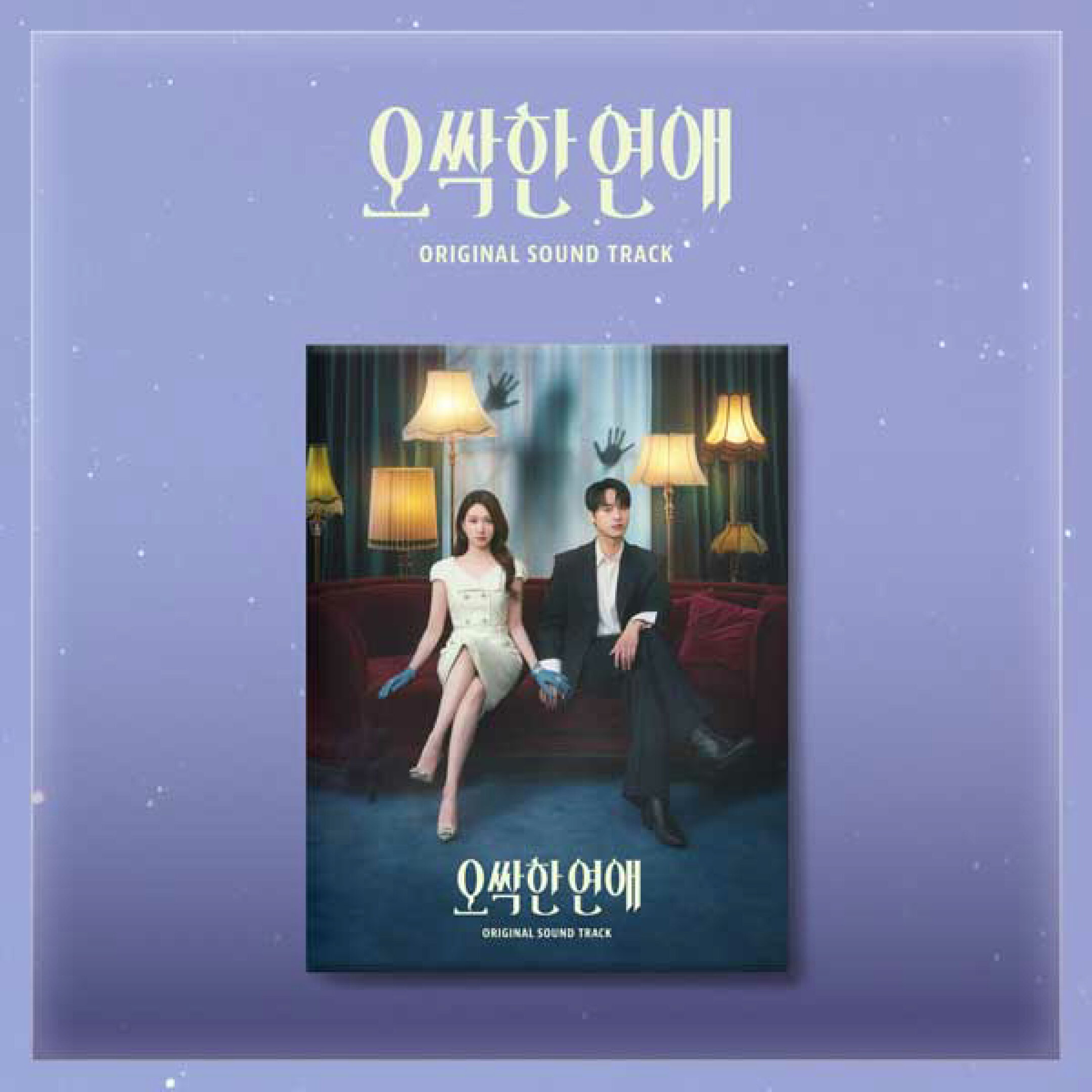 【恋は命がけ OST】サウンドトラック アルバム こいはいのちがけ 幽霊 財閥 令嬢 敏腕 検事 韓国 ドラマ 映画 韓流 パク ウンビン ヤン セジョン コメディ tvN Netflix ネットフリックス 韓国版 韓国音楽 送料無料 日本国内発送
