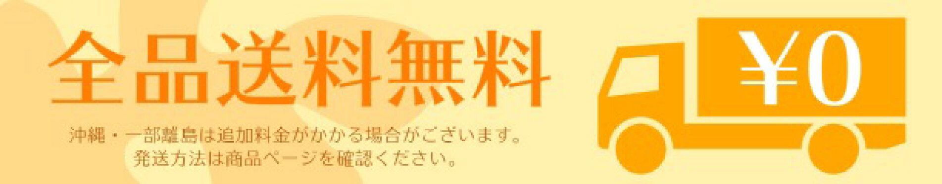 takaranoshima free shipping 送料無料バナー