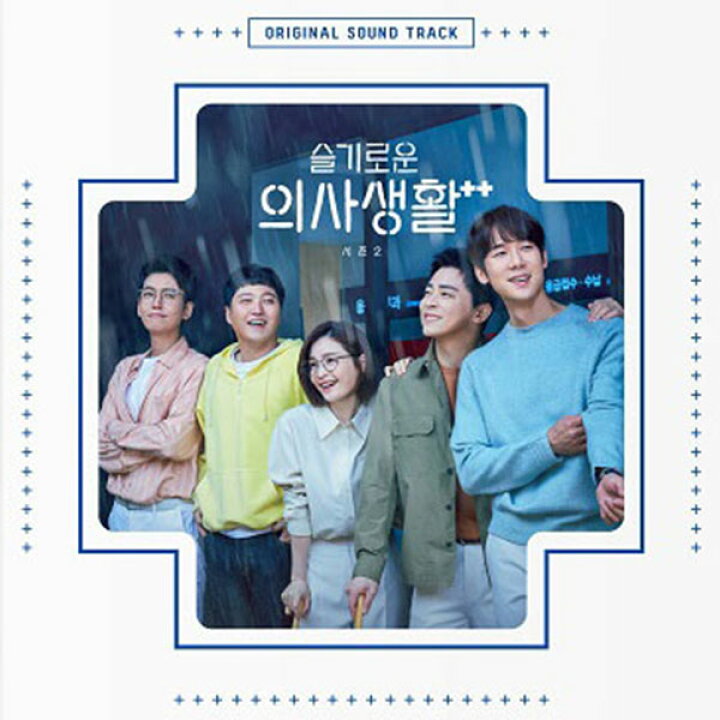 楽天市場 10 6発売 予約販売 K Drama Ost 初回先着ポスター丸めて 賢い医師生活 2 Ost 2cd 宅配便 サウンドトラック 韓国 ドラマ 韓流 ドラマ 賢い医師生活 韓国版 韓国音楽 Tvn Netflix ネットフリックス 送料無料 Takaranoshima 楽天市場店