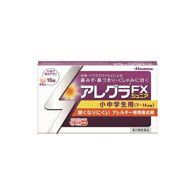 【第2類医薬品】アレグラFXジュニア 1箱（16錠） 久光製薬 / 花粉症 アレルギー 鼻炎薬