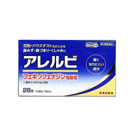 【第2類医薬品】アレルビ 1箱（28錠） 皇漢堂薬品 / 花粉症 アレルギー 鼻炎薬