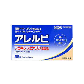 【第2類医薬品】アレルビ 1箱（56錠） 皇漢堂薬品 / 花粉症 アレルギー 鼻炎薬
