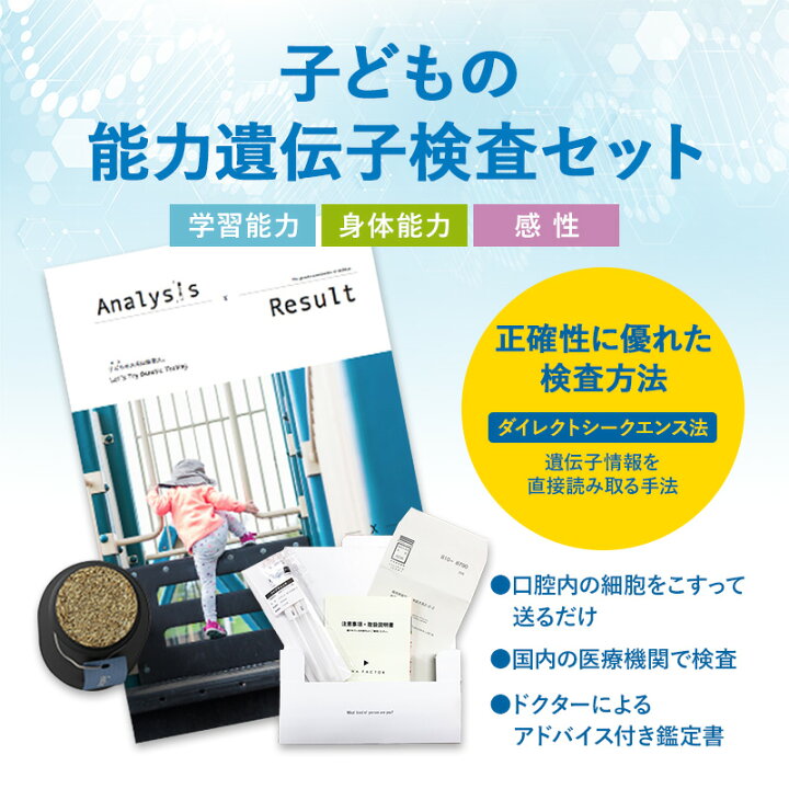 楽天市場】GENETIST 子どもの能力遺伝子検査 X-Type｜DNA FACTOR 