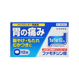 【第1類医薬品】ファモチジン錠「クニヒロ」 1箱（12錠）♭ガスター10と同じ成分 / H2ブロッカー薬 ファモチジン10mg