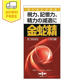 【第1類医薬品】金蛇精（糖衣錠）1箱（180錠）/ 更年期障害 精力 男性ホルモン メチルテストステロン 気力回復 性機能改善薬 きんじゃせい