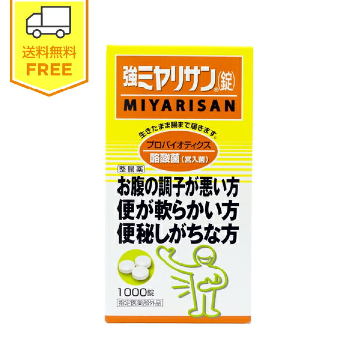 楽天市場】【指定医薬部外品】強ミヤリサン 錠 1箱（1000錠） / 整腸薬 