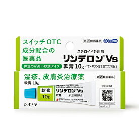 【第2類医薬品】リンデロンVs 軟膏 10g / 湿疹 皮膚炎治療薬 シオノギヘルスケア