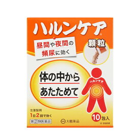 【指定第2類医薬品】ハルンケア顆粒 (2.5g×10包) / 軽い尿漏れ 排尿困難 夜間尿 頻尿 ハルンケア 顆粒剤 生薬 大鵬薬品工業