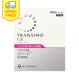 【第1類医薬品】トランシーノEX 1箱（240錠） / 肝斑 かんぱん 薬 第一三共ヘルスケア 美白 顔 シミ 取り 消す トランシーノ トラネキサム ホワイト トラネキサム酸 錠剤 シミ取り シミ改善 トランシーノII トランシーノ2 (新パッケージ)