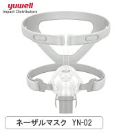 yuwellのシーパップ専用 ネーザルマスク YN-02 サイズ M・ L ｜ 治療用マスク 酸素マスク シーパップ BPA…