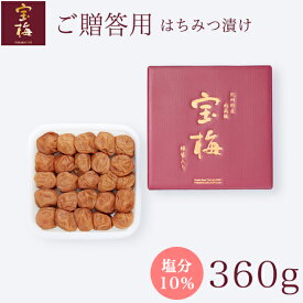 梅干し 南高梅 お中元 お歳暮 はちみつ入り 宝梅 塩分10％ 360g［化粧箱入り］ S-20 完熟南高梅 紀州