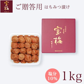 梅干し 南高梅 お中元 お歳暮 はちみつ入り 宝梅 塩分10％ 1kg［化粧箱入り］ S-50 贈答用 完熟南高梅 紀州