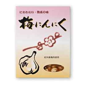 にんにく 梅にんにく 紀州産梅肉使用 1kg（500g×2袋）におわない 熟成の味
