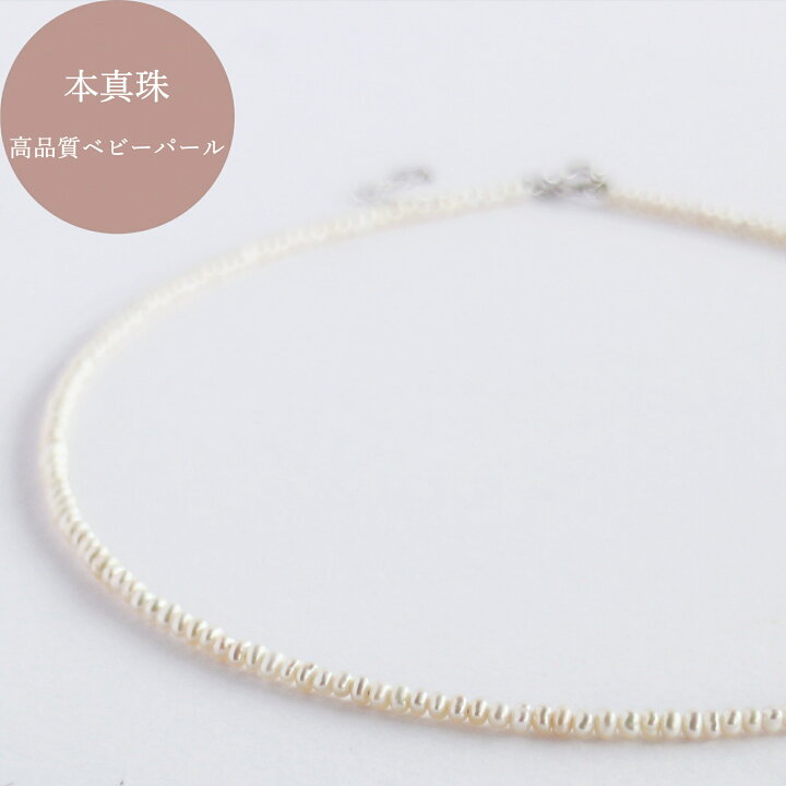楽天市場】ベビーパールネックレス【全品ポイント10倍! 要エントリー 