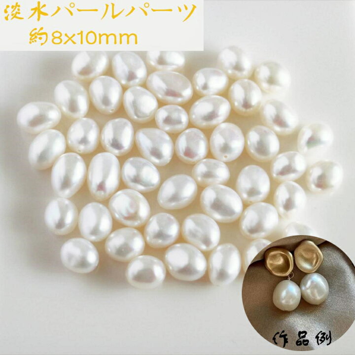 楽天市場】淡水パール バロック パーツ 本真珠 8粒 8-10mm 中粒 連売り 