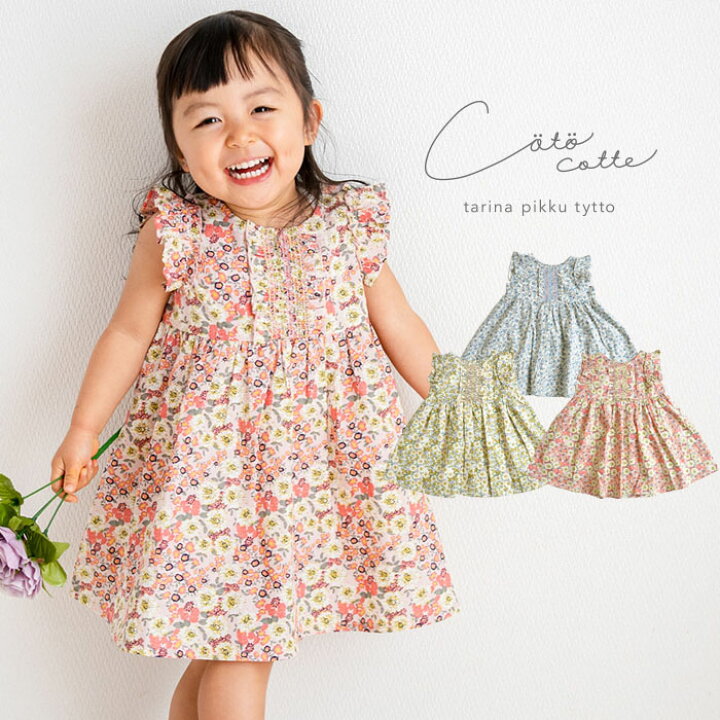 楽天市場 Coto Cotte 花柄スモッキングワンピース ベビー ベビー服 キッズ 服 こども服 女の子 女児 子供 こども 80 90 100 110 1 130cm おしゃれ かわいい ガーリー ナチュラル 大人可愛い シンプル ギフト プレゼント 贈り物 Ronron