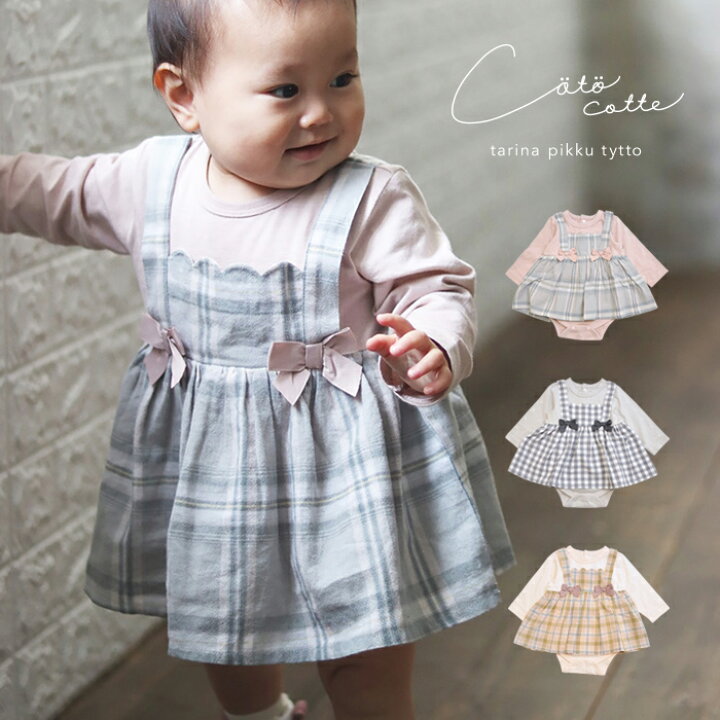 楽天市場 Coto Cotte チェック柄ドッキングロンパース ベビー ベビー服 70cm 80cm おしゃれ かわいい ガーリー ナチュラル 大人可愛い シンプル つなぎ カバーオール オールインワン ギフト プレゼント 贈り物 お祝い 誕生日プレゼント コトコト コトコット 春 春服 Ronron 楽天市場 Coto Cotte チェック柄ドッキングロンパース ベビー ベビー服 70cm 80cm おしゃれ かわいい ガーリー ナチュラル 大人可愛い シンプル つなぎ カバーオール オールインワン ギフト プレゼント 贈り物 お祝い 誕生日プレゼント コトコト コトコット 春 春服 Ronron