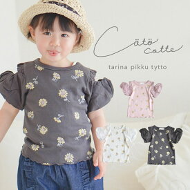 coto cotte ひまわり柄パフ袖Tシャツ ベビー ベビー服 キッズ 服 こども服 女の子 女児 子供 こども 80cm/90cm/100cm/110cm/120cm おしゃれ かわいい ガーリー ナチュラル 大人可愛い シンプル ギフト プレゼント 贈り物 【メール便対応】