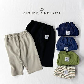 CLOUDY, FINE LATER BonBonパンツ ( 無地 ) [ ベビー 赤ちゃん キッズ こども 子供 服 男の子 女の子 80 90 100 110 120 130 おしゃれ かわいい ギフト お祝い 誕生日プレゼント バースデー クラウディ 6分丈 ズボン ボトムス レギンス ボーダー ]