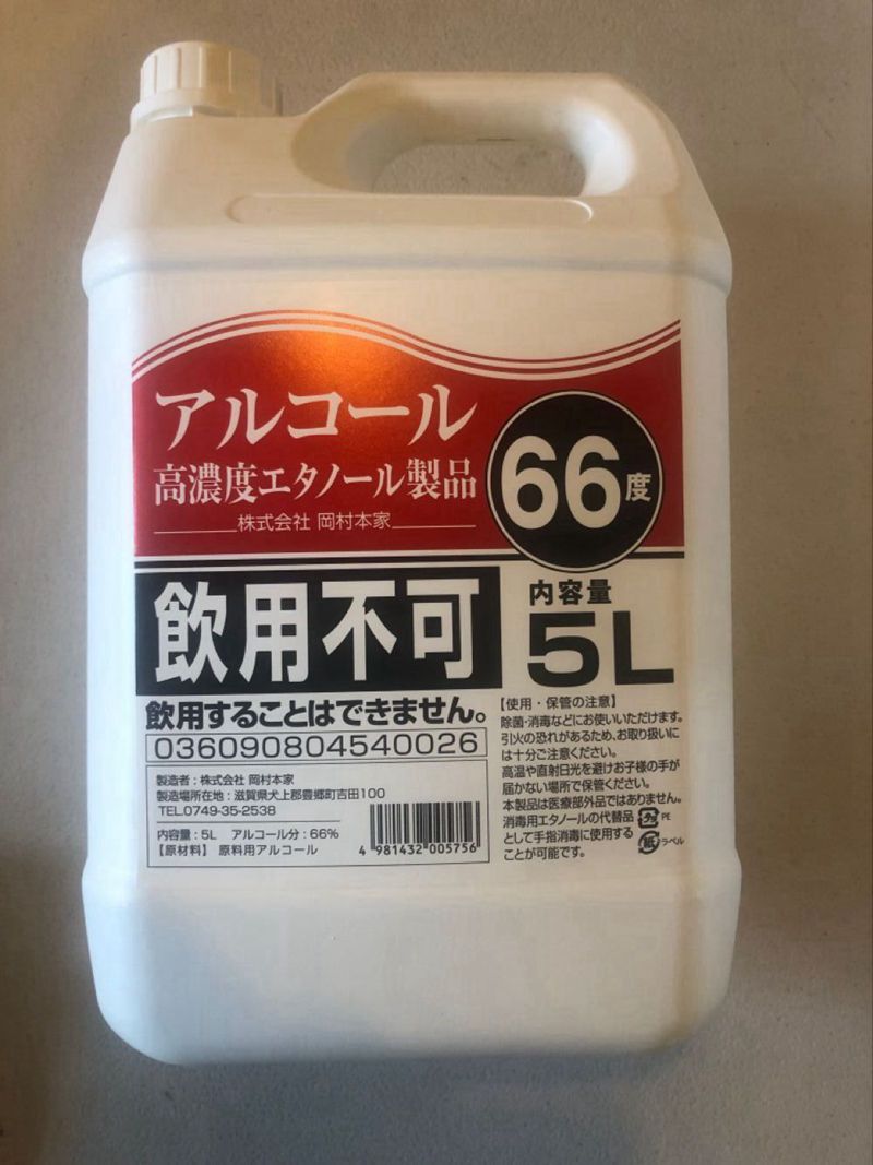 売り切れば 再入荷のお知らせ に登録お願いいたします 新作 大人気 除菌用アルコール製剤 アルコール66度 男女兼用 業務用 高濃度エタノール製品 5L 日本製エタノール製剤