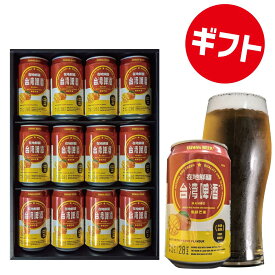 【ギフト】台湾ビール　マンゴー フルーツビール ギフトBOX プレゼント 12本セット