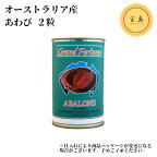 アワビ 清湯鮑魚 1級品 水煮缶（★2粒）425g オーストラリア産 あわび水煮 やわらか煮姿 煮貝 （賞味期限：2027.10.13）