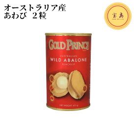 アワビ 清湯鮑魚 1級品 水煮缶（★2粒）425g オーストラリア産 あわび水煮 やわらか煮姿 煮貝 （賞味期限：2030.06.04）