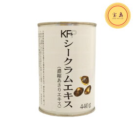 KFP シークラムエキス 440g 缶 濃縮あさりエキス 日本製造（賞味期限：2025.03.07）