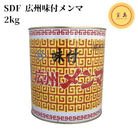 SDF 広州味付メンマ 2kg 1号缶詰 中国産 丸松物産 業務用