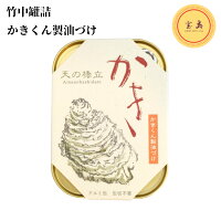 竹中缶詰 丹後 天の橋立 かきくん製油漬け 日本国産 105g/缶(賞味期限:2026.02.10)
