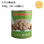 サンウォッチ うずら卵水煮 固形量430g（50〜60個入）中国産 鶉蛋 うずらの卵水煮（賞味期限：2026.06.24）