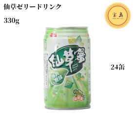 泰山 仙草蜜（仙草ゼリードリンク） 330g x24缶セット 台湾産仙草ジュース （賞味期限：2024.10.07）